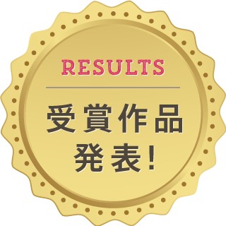 Results 受賞作品発表！