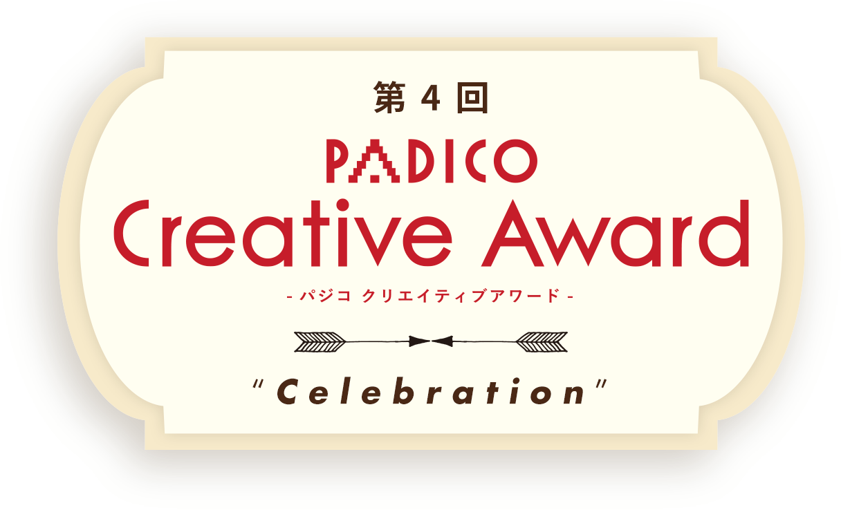 第4回 PADICO CREATIVE AWARD