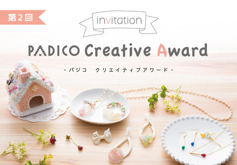 第２回PADICO Creative Awardエントリー開始！