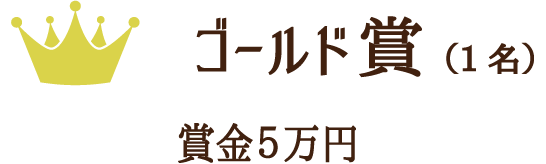 ゴールド賞（1名）賞金5万円