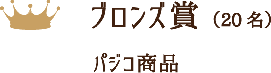 ブロンズ賞（20名）パジコ商品