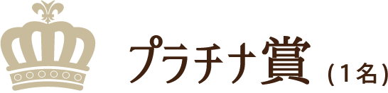 プラチナ賞（1名