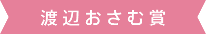 渡辺おさむ賞