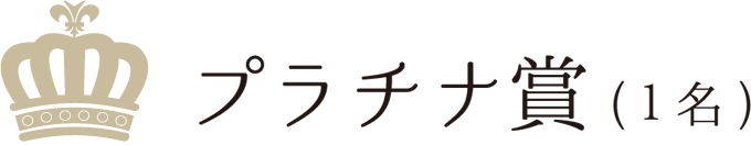 プラチナ賞（1名）