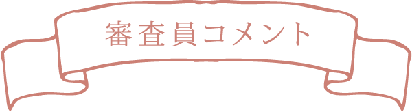 審査員コメント