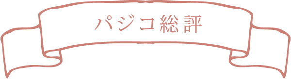 パジコ総評