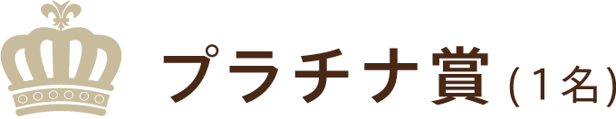 プラチナ賞（1名）