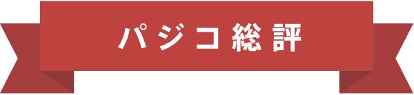 パジコ総評